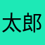 太郎どこまでも
