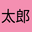 太郎ぶー