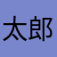 太郎みかん太郎