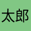 太郎もも