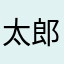 太郎ザ太郎