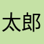 太郎テン太郎