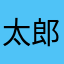太郎ナンバーワン