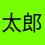太郎丸三郎