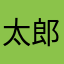 太郎丸1号