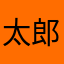 太郎人間