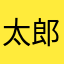 太郎侍参上