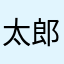 太郎家中村