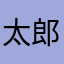 太郎山田