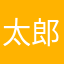 太郎山田君