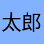 太郎機