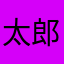 太郎花子さたなそまぱぬわばはまほまきやなやはやは