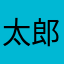 太郎！