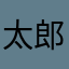 太郎01100