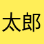 太郎0465
