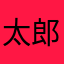 太郎1341