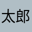 太郎134286864