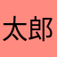 太郎2003
