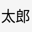太郎2157