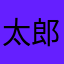 太郎2255
