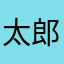 太郎258