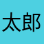 太郎3世
