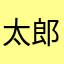 太郎487