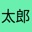 太郎67016