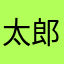 太郎JR