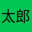 太郎asap