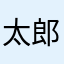 太郎tr