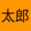 太郎xjdpk