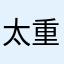 太重，跑不快，座椅不舒服