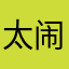 太闹腾dei堂客