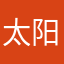 太阳·张文杰