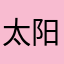 太阳☀眨眼睛