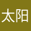太阳上的