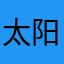 太阳下的黑山羊