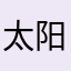 太阳东皇太一君