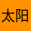 太阳低调