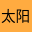 太阳使者