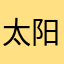 太阳俊