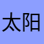 太阳光辉