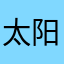 太阳公公当空座