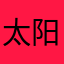 太阳公公￼