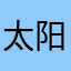 太阳升起来了