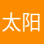 太阳和草打电话