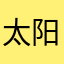 太阳啦啦啦——