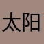 太阳地一薹