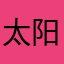 太阳坐落之处